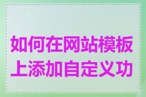 如何在网站模板上添加自定义功能