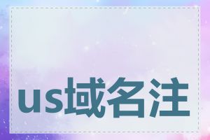 us域名注册商有哪些