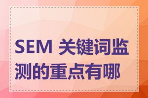 SEM 关键词监测的重点有哪些