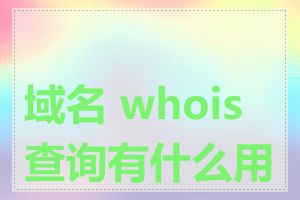 域名 whois 查询有什么用途