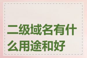 二级域名有什么用途和好处