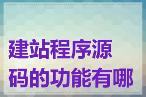 建站程序源码的功能有哪些