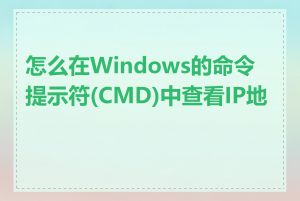 怎么在Windows的命令提示符(CMD)中查看IP地址