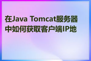 在Java Tomcat服务器中如何获取客户端IP地址