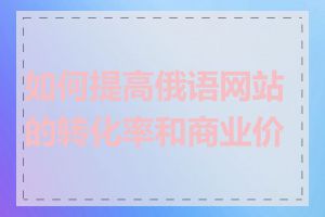 如何提高俄语网站的转化率和商业价值