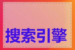 搜索引擎流量分析