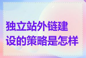 独立站外链建设的策略是怎样的