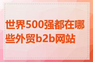 世界500强都在哪些外贸b2b网站上