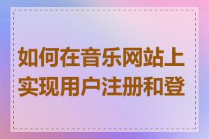 如何在音乐网站上实现用户注册和登录