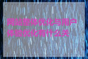 网站整体优化与用户体验优化有什么关系