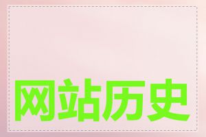 网站历史背景介绍