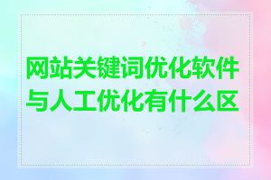 网站关键词优化软件与人工优化有什么区别