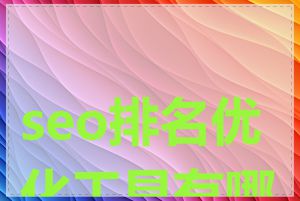 seo排名优化工具有哪些