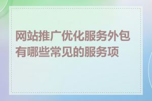 网站推广优化服务外包有哪些常见的服务项目