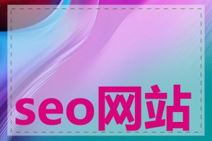 seo网站优化教程