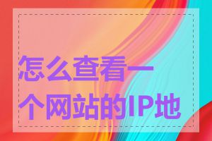 怎么查看一个网站的IP地址