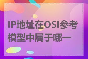 IP地址在OSI参考模型中属于哪一层