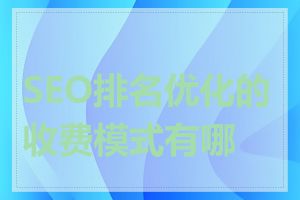 SEO排名优化的收费模式有哪些