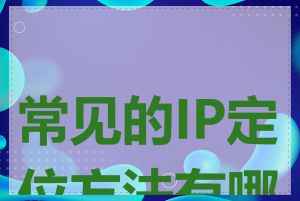 常见的IP定位方法有哪些