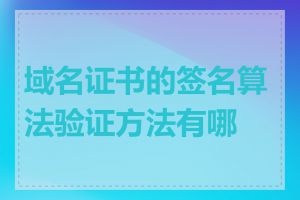 域名证书的签名算法验证方法有哪些