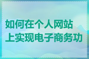如何在个人网站上实现电子商务功能
