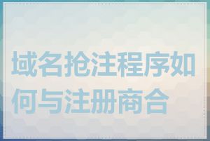 域名抢注程序如何与注册商合作