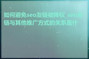 如何避免seo友链被降权_seo友链与其他推广方式的关系是什么