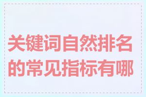 关键词自然排名的常见指标有哪些