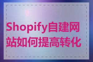 Shopify自建网站如何提高转化率