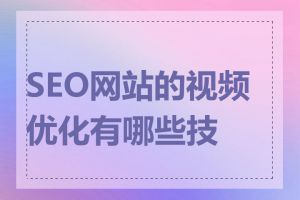 SEO网站的视频优化有哪些技巧