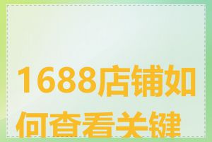 1688店铺如何查看关键词