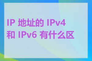 IP 地址的 IPv4 和 IPv6 有什么区别