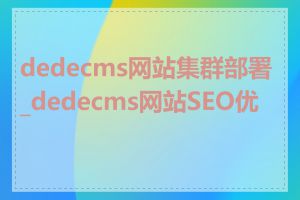 dedecms网站集群部署_dedecms网站SEO优化