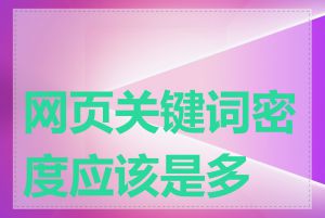 网页关键词密度应该是多少