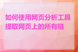 如何使用网页分析工具提取网页上的所有链接