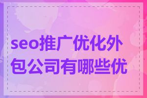 seo推广优化外包公司有哪些优势
