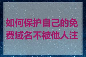 如何保护自己的免费域名不被他人注册