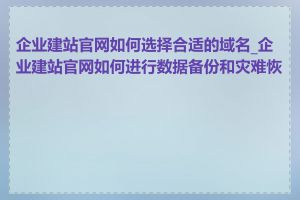 企业建站官网如何选择合适的域名_企业建站官网如何进行数据备份和灾难恢复