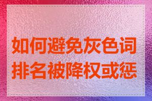 如何避免灰色词排名被降权或惩罚