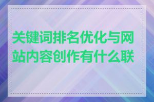 关键词排名优化与网站内容创作有什么联系