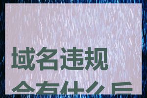 域名违规会有什么后果