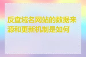 反查域名网站的数据来源和更新机制是如何的