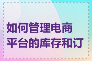 如何管理电商平台的库存和订单