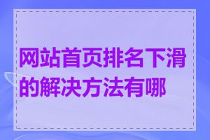 网站首页排名下滑的解决方法有哪些