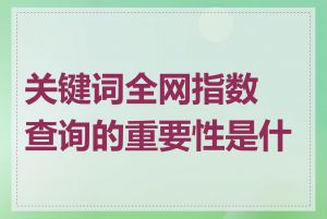 关键词全网指数查询的重要性是什么