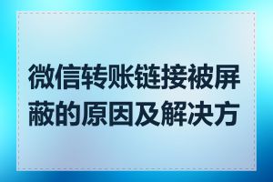微信转账链接被屏蔽的原因及解决方法