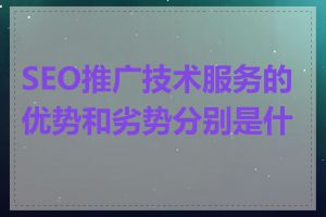 SEO推广技术服务的优势和劣势分别是什么