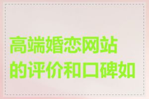高端婚恋网站的评价和口碑如何