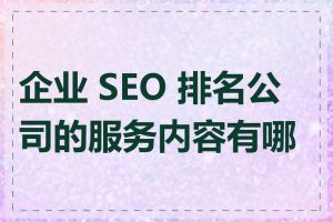 企业 SEO 排名公司的服务内容有哪些