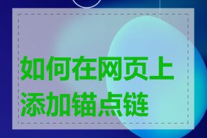 如何在网页上添加锚点链接